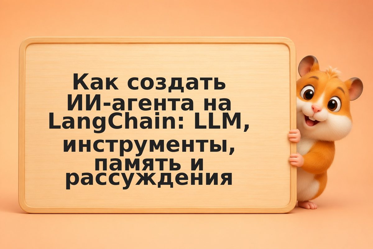 Как создать ИИ-агента на LangChain: LLM, инструменты, память и рассуждения