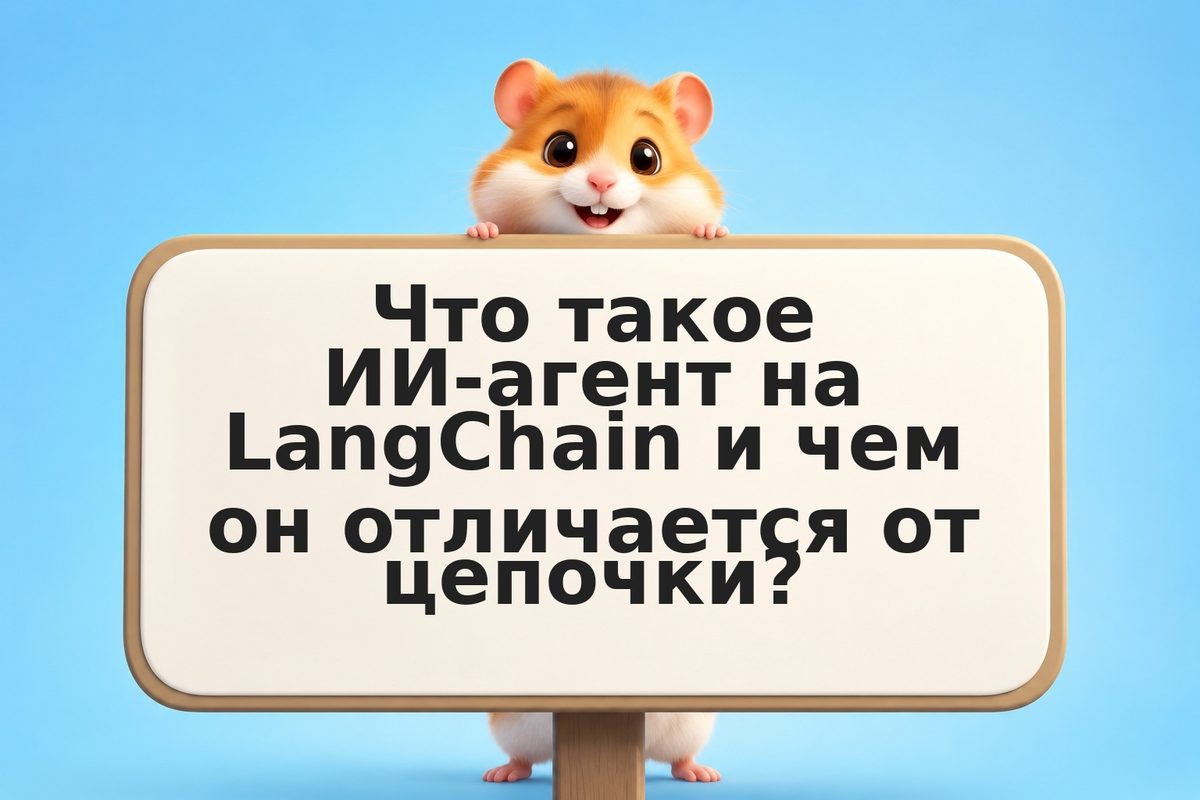 Как создать ИИ-агента на LangChain: LLM, инструменты, память и рассуждения