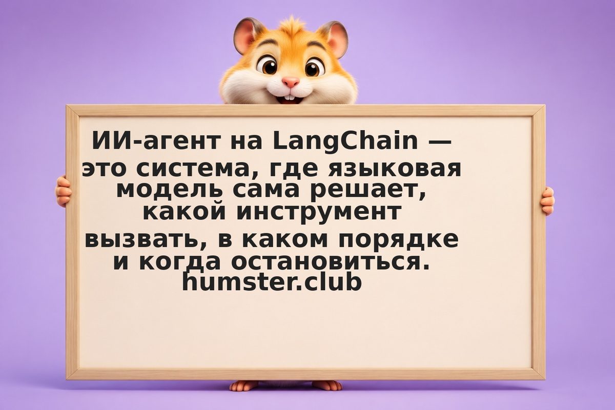 Как создать ИИ-агента на LangChain: LLM, инструменты, память и рассуждения