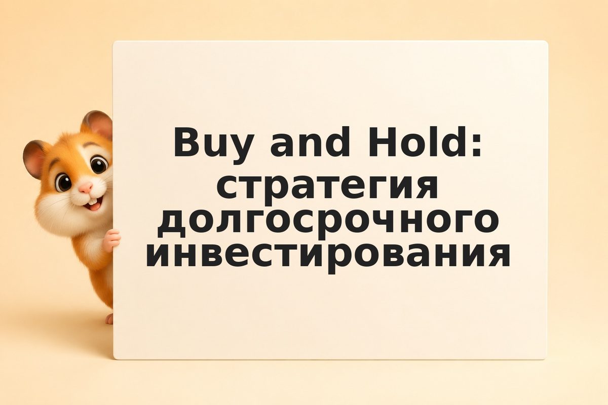 Buy and Hold: стратегия долгосрочного инвестирования