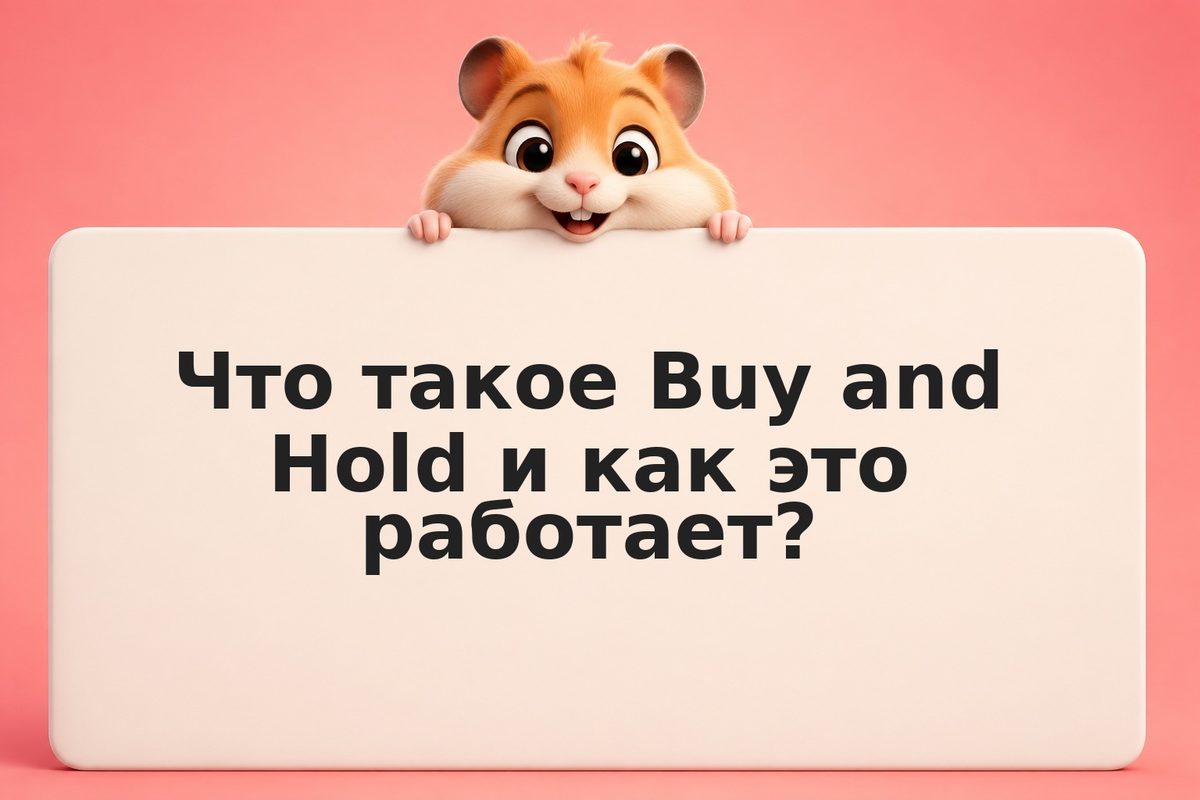 Buy and Hold: стратегия долгосрочного инвестирования