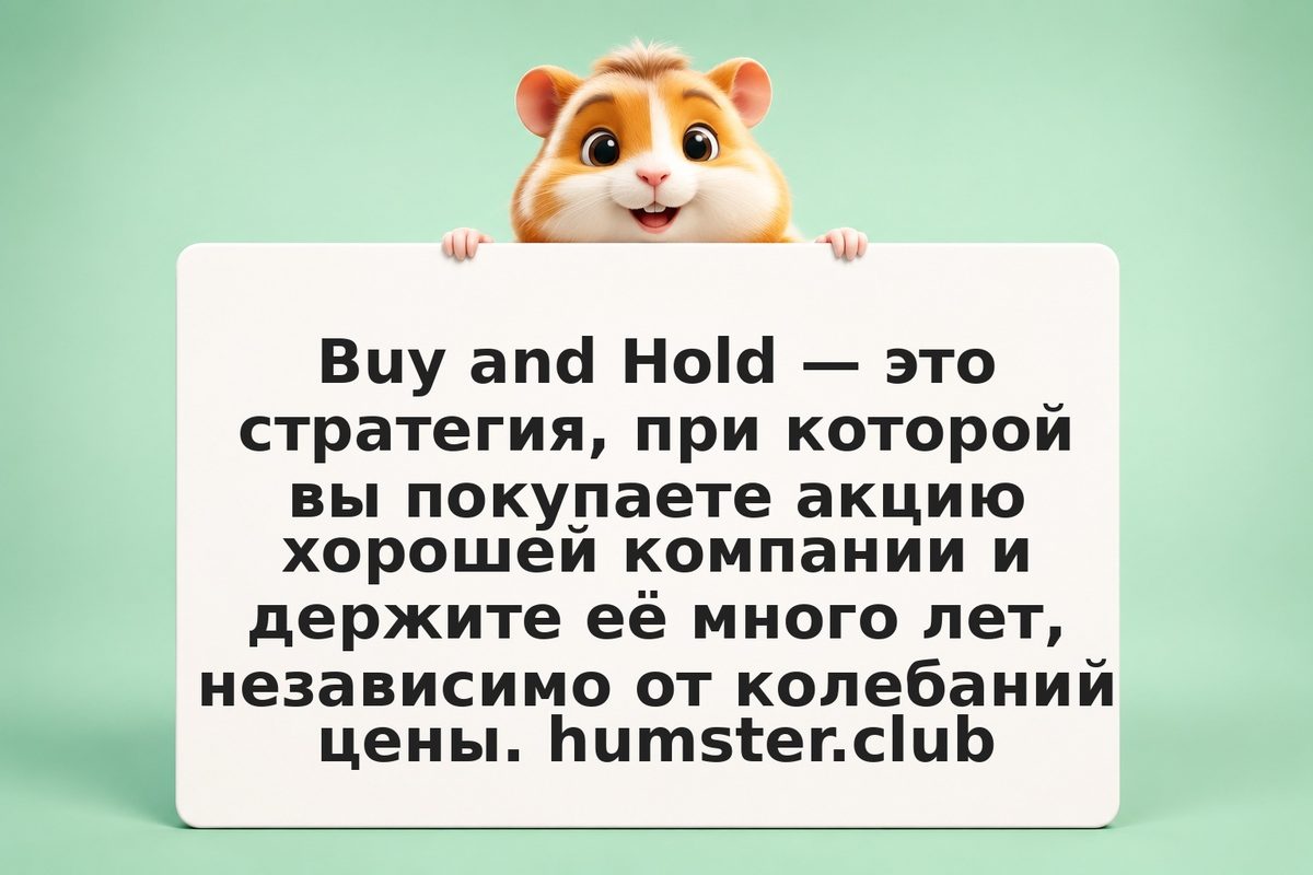 Buy and Hold: стратегия долгосрочного инвестирования