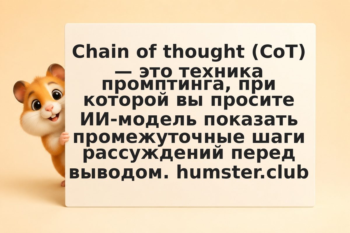 Chain of thought: как заставить ИИ думать пошагово