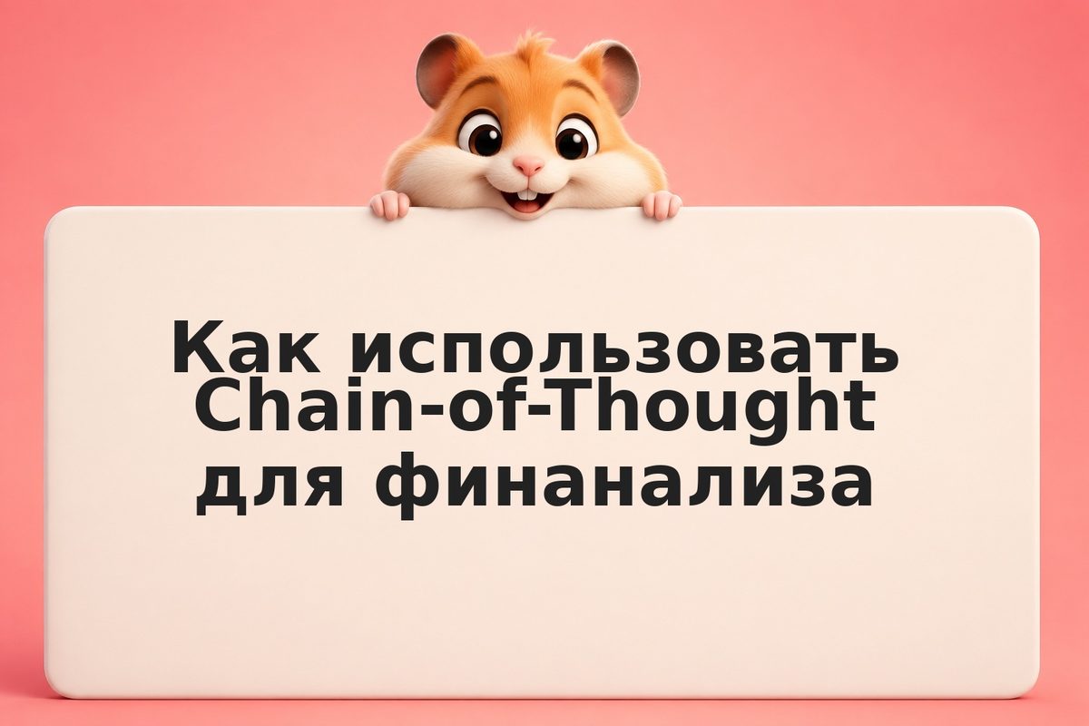 Как использовать Chain-of-Thought для финанализа