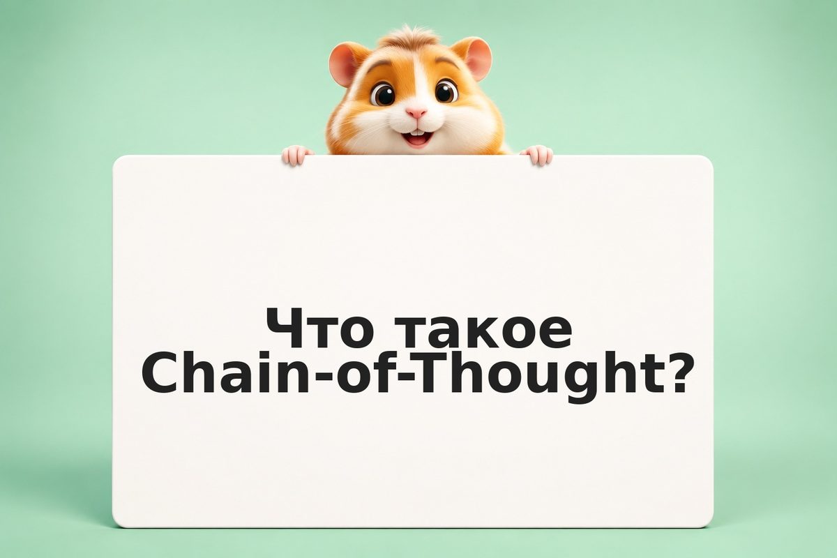 Как использовать Chain-of-Thought для финанализа
