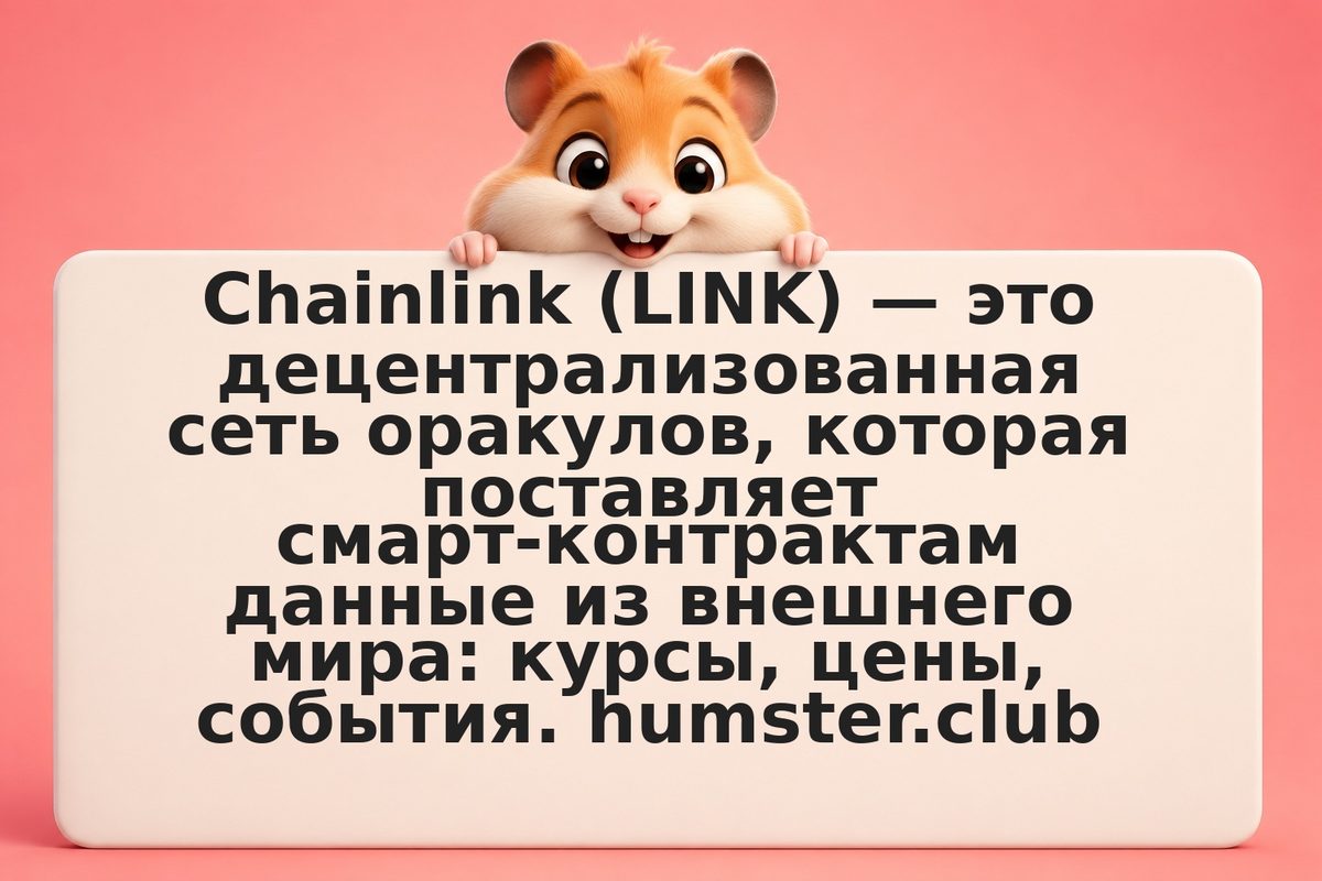Chainlink (LINK): сеть оракулов и риски для инвестора