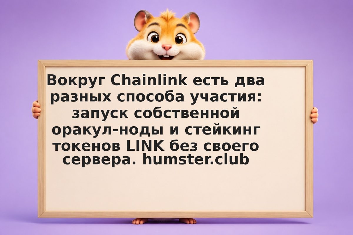 Chainlink LINK: стейкинг и доход от ноды — требования и риски