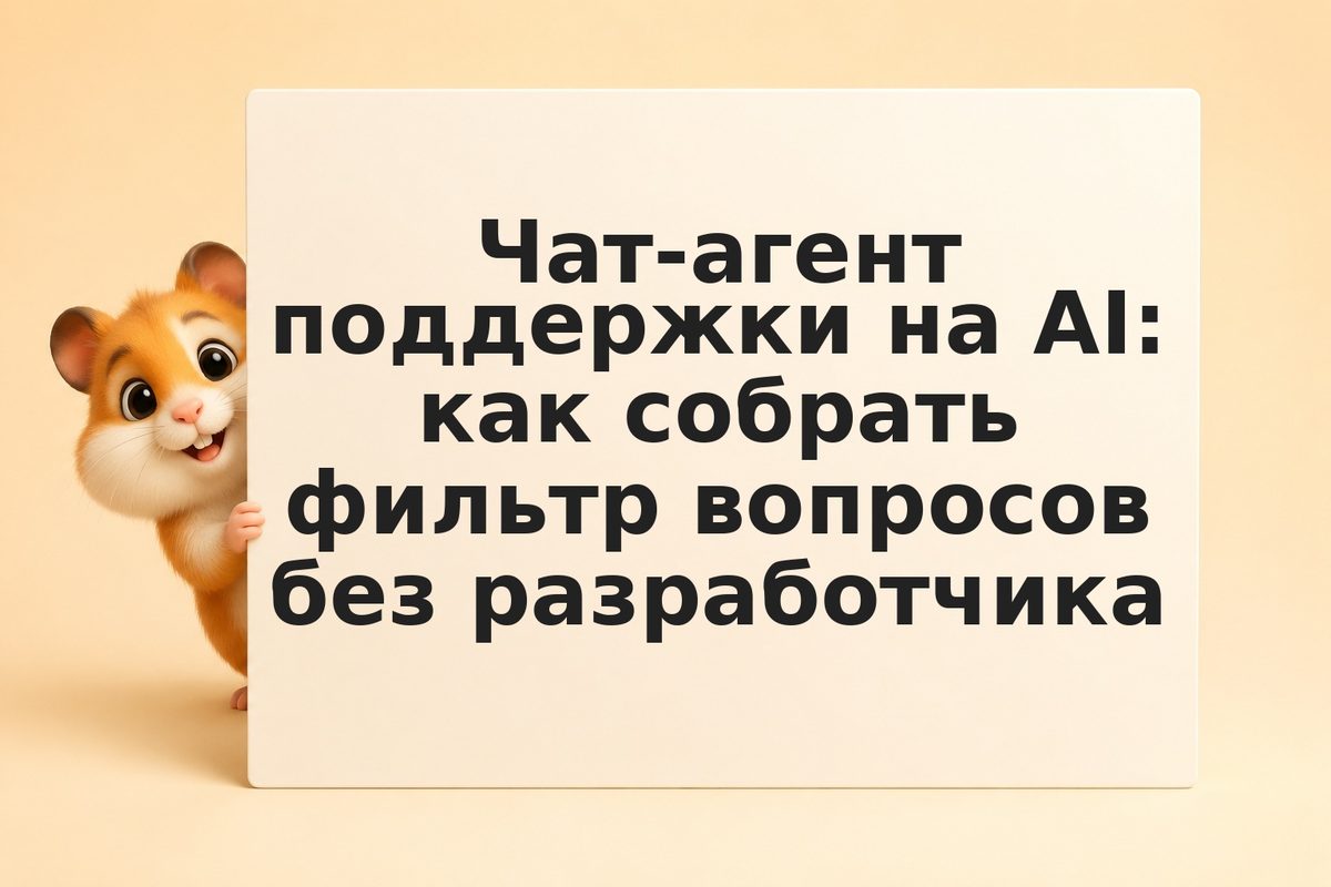 Чат-агент поддержки на AI: как собрать фильтр вопросов без разработчика