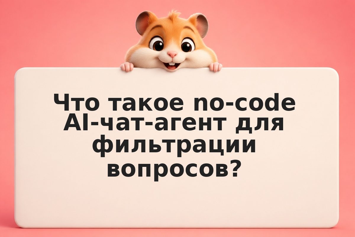 Чат-агент поддержки на AI: как собрать фильтр вопросов без разработчика