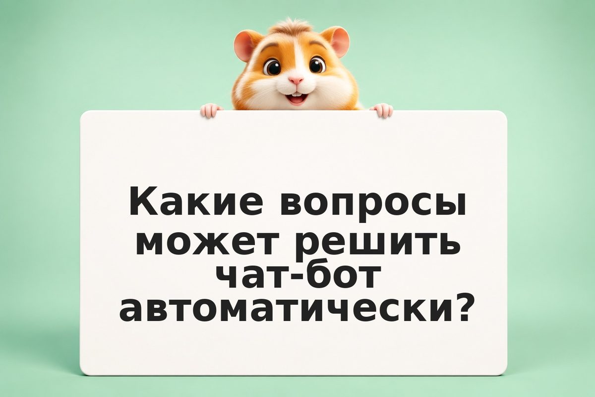 Чат-бот для поддержки: от автоматизации до handoff на человека