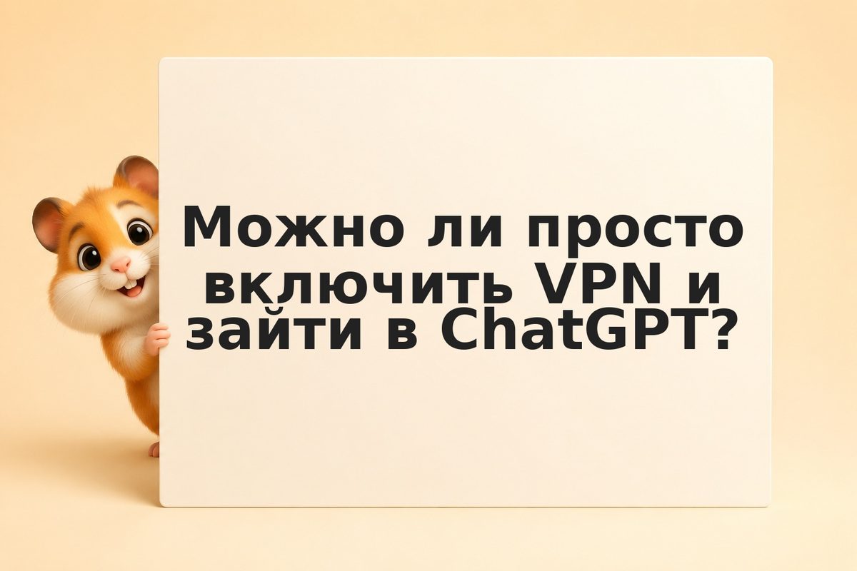 Как получить доступ к ChatGPT из России в 2026: рабочие способы