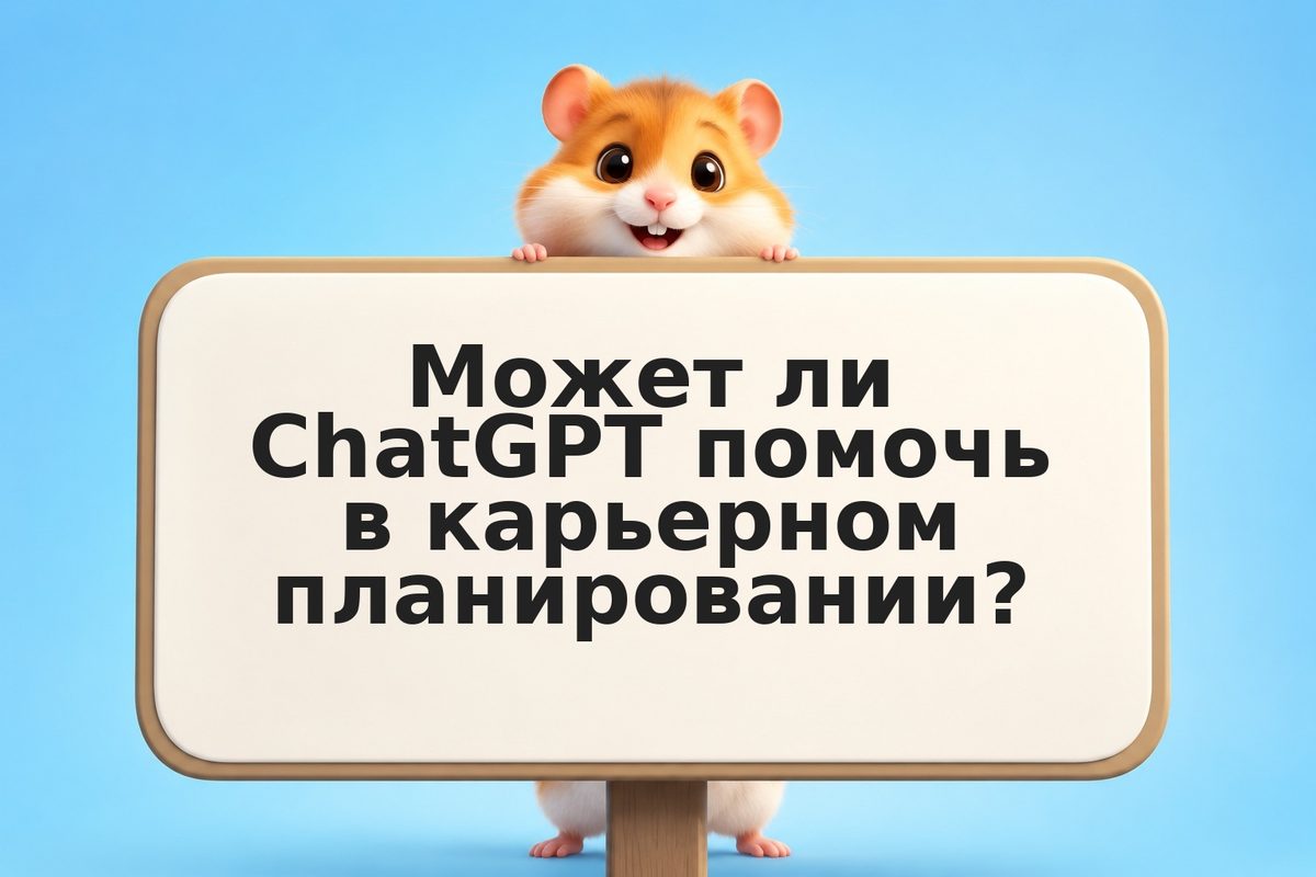 ChatGPT для карьерного роста и повышения: практические примеры и лайфхаки
