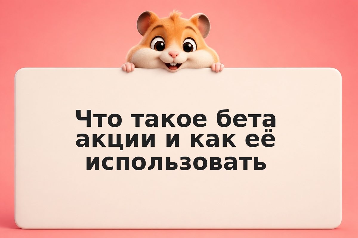 Что такое бета акции и как её использовать