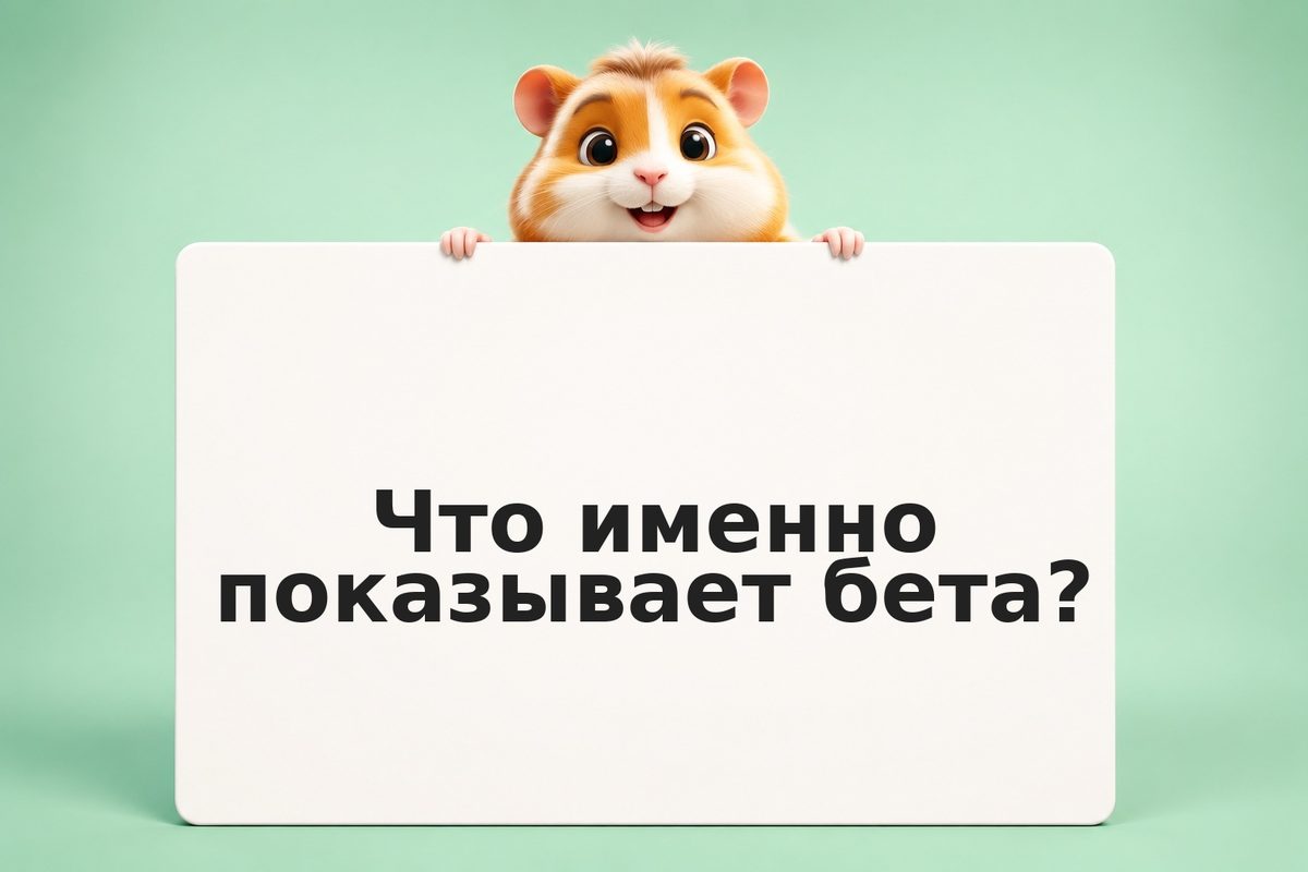 Что такое бета акции и как её использовать