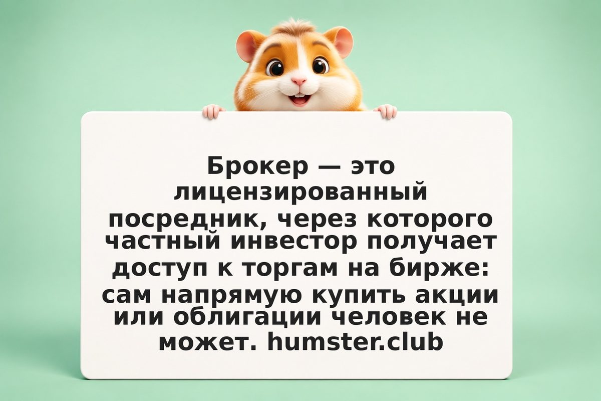 Что такое брокер на бирже и как его выбрать