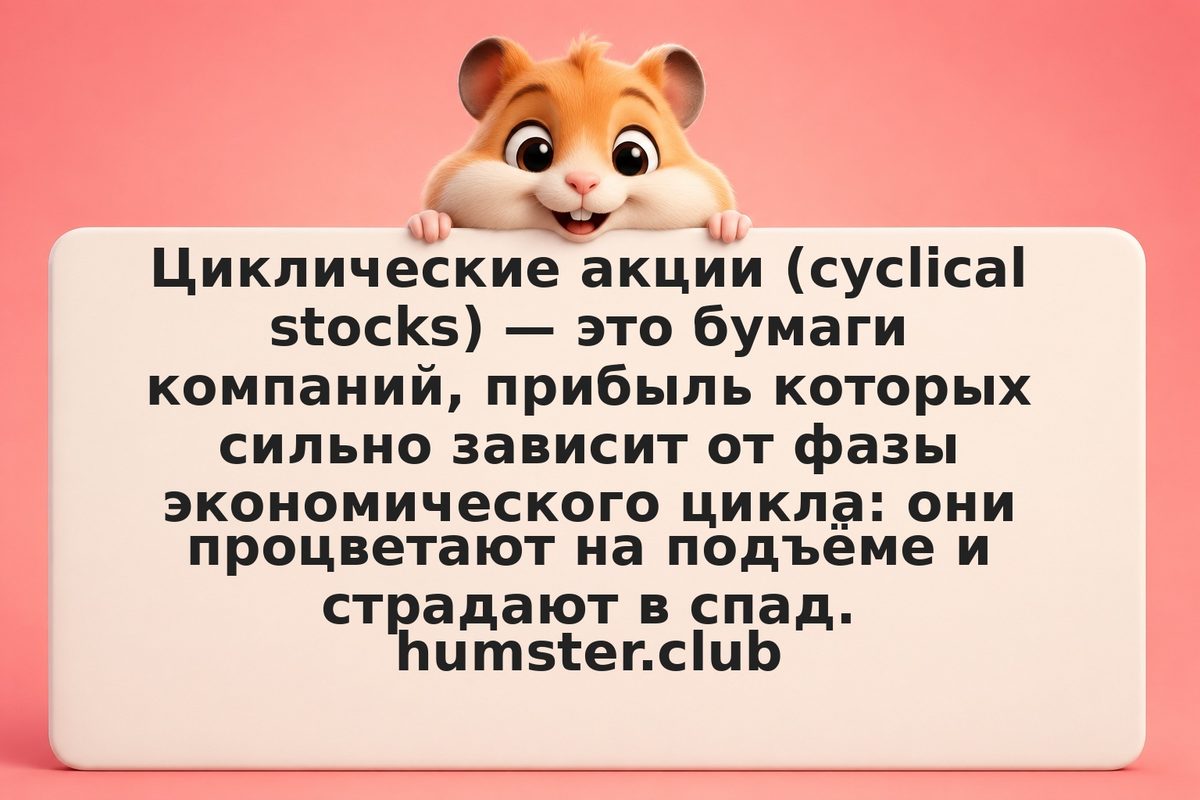 Циклические акции