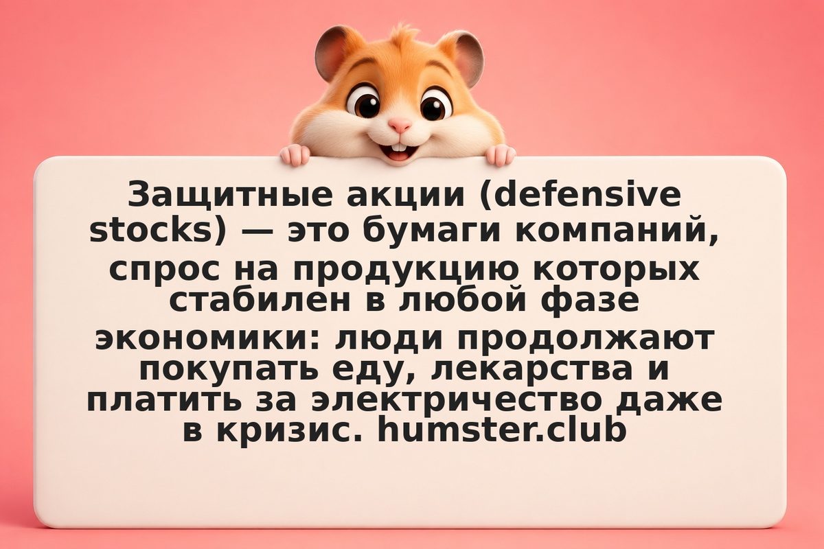 Защитные акции