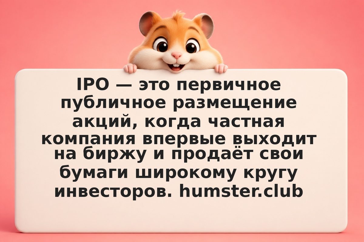 Что такое IPO