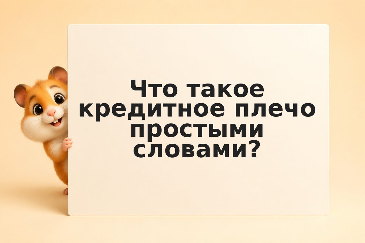 Что такое кредитное плечо в трейдинге и как оно работает