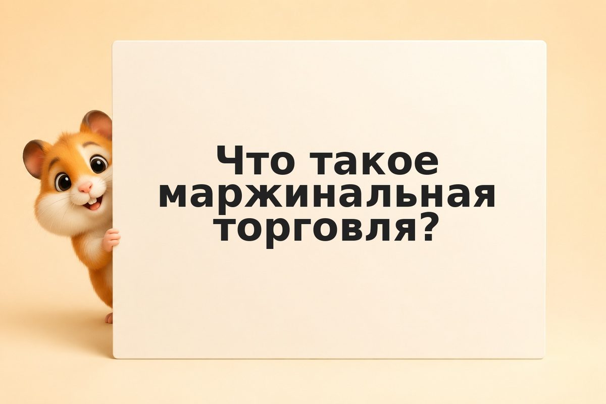 Маржинальная позиция и риски: что такое торговля с плечом