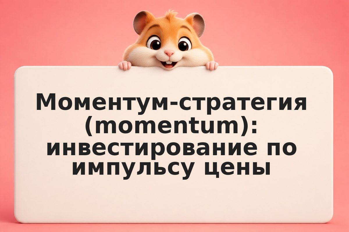 Моментум-стратегия (momentum): инвестирование по импульсу цены