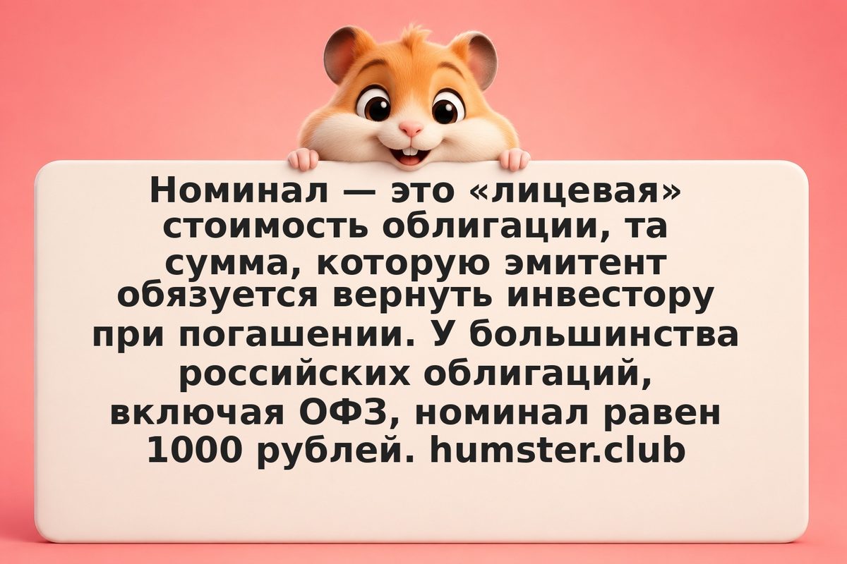 Что такое номинал облигации и зачем он нужен