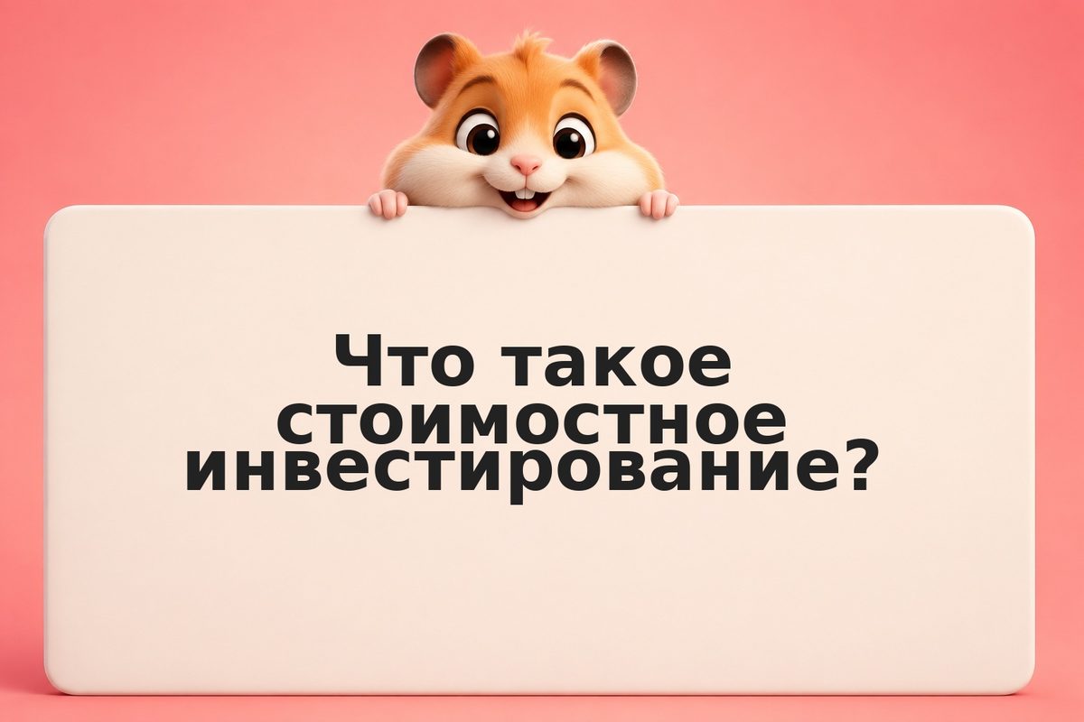 Стоимостное инвестирование Грэма (value investing): покупать дешевле стоимости