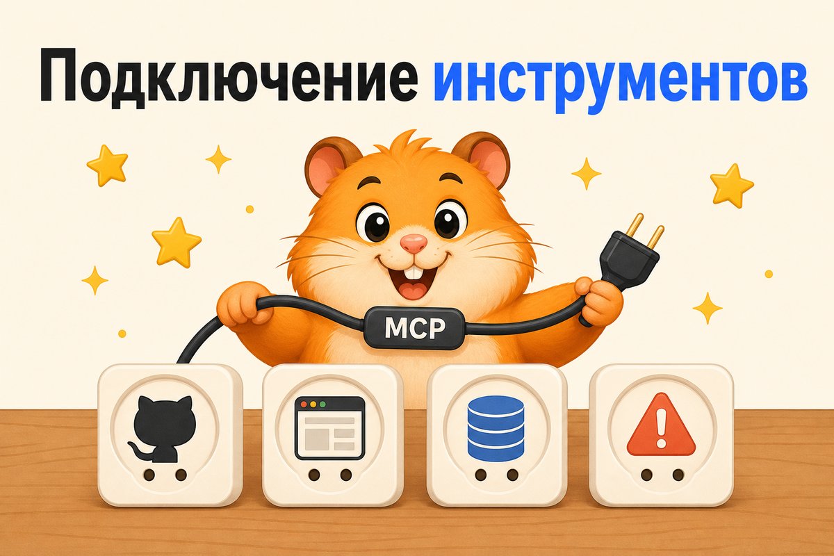 MCP сервер в действии — подключение к инструментам