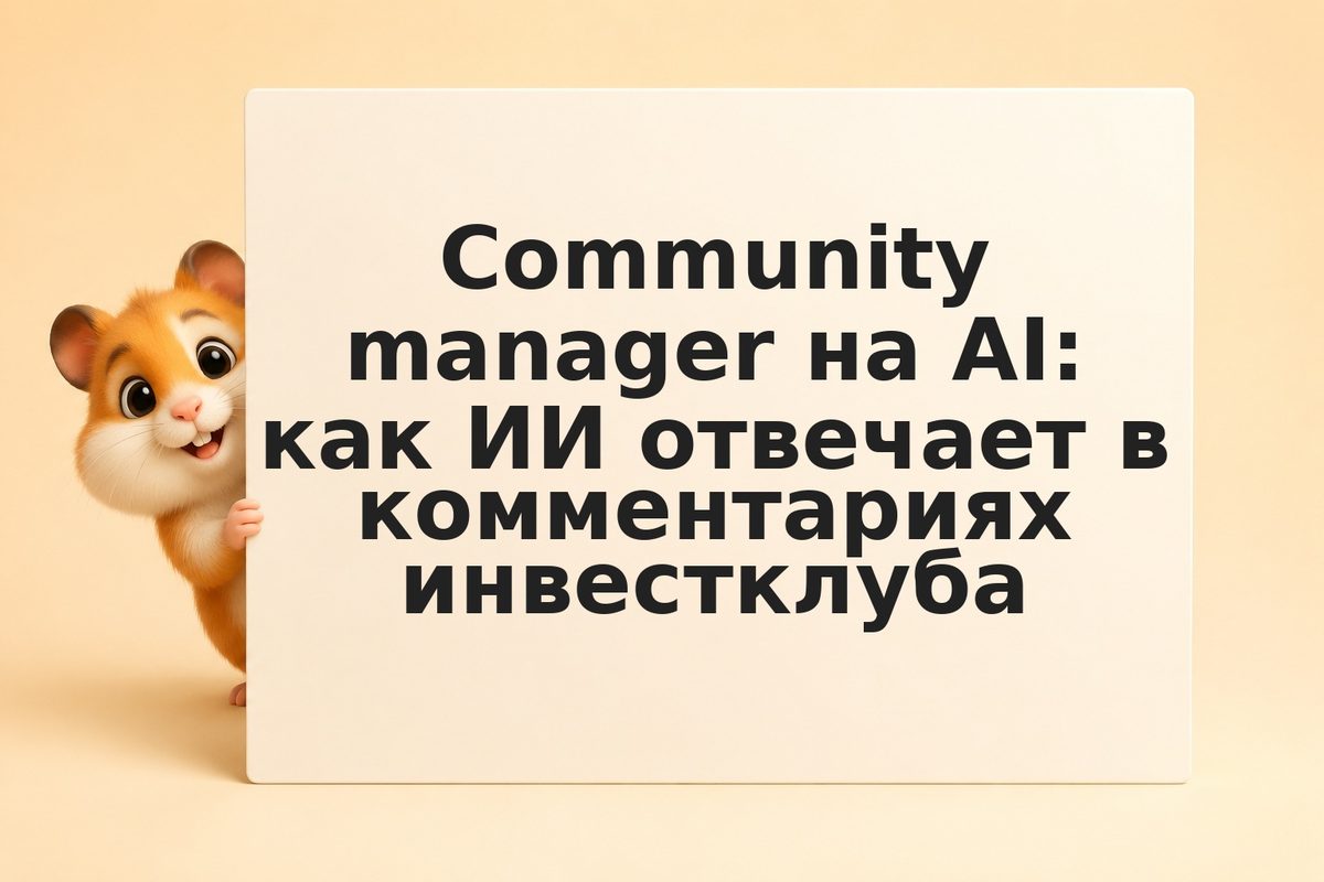 Community manager на AI: как ИИ отвечает в комментариях инвестклуба