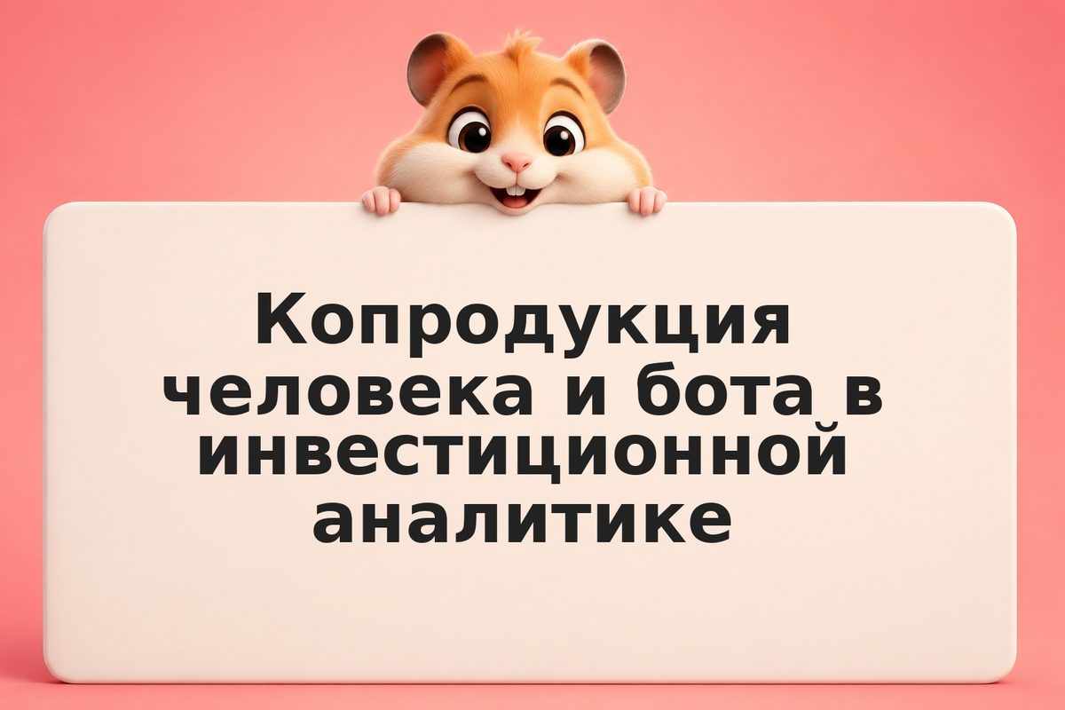 Копродукция человека и бота в инвестиционной аналитике