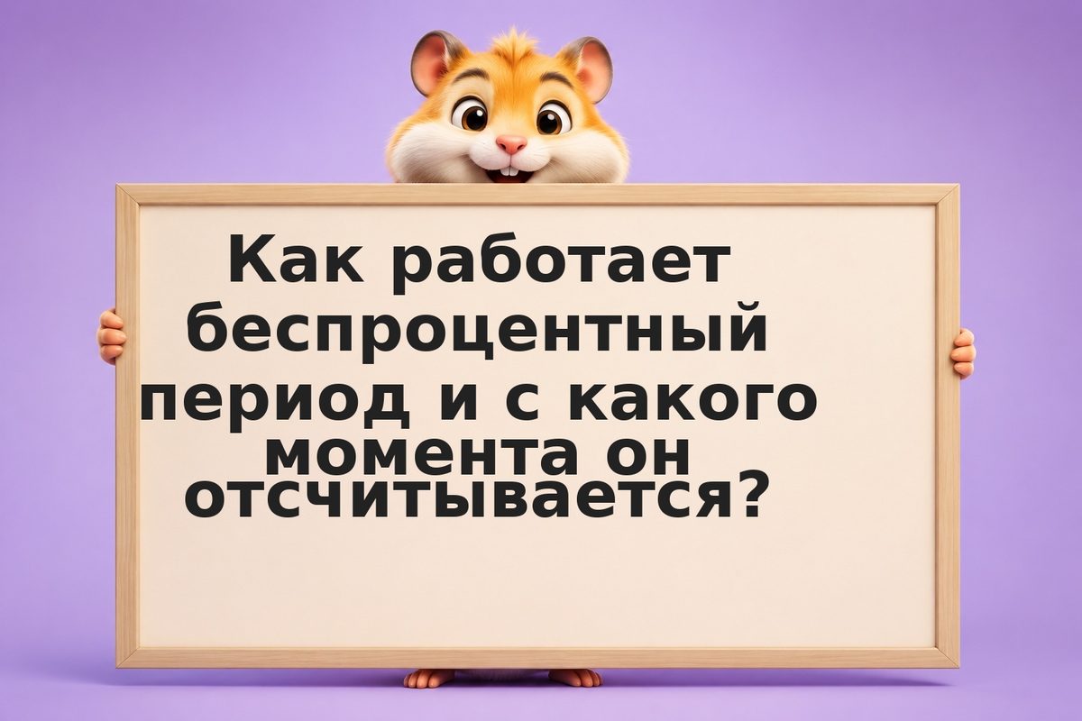 Беспроцентный период кредитной карты: как использовать отсрочку платежа в пользу