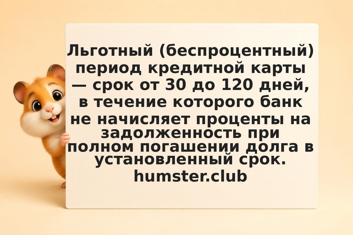 Беспроцентный период кредитной карты: как использовать отсрочку платежа в пользу
