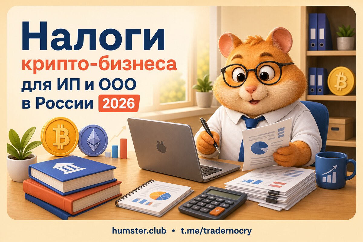Налогообложение крипто-бизнеса для ИП и ООО в 2026: УСН, ОСНО и учёт операций