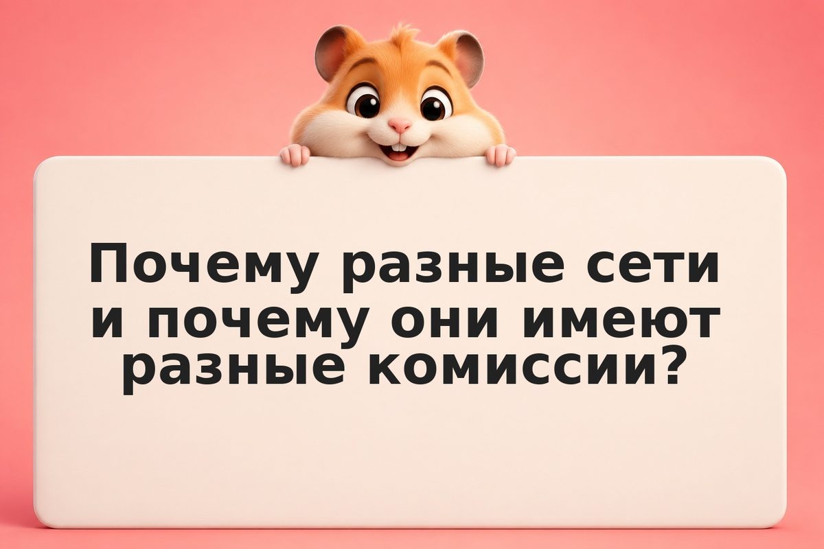 Перевод между крипто-биржами: сети и комиссии