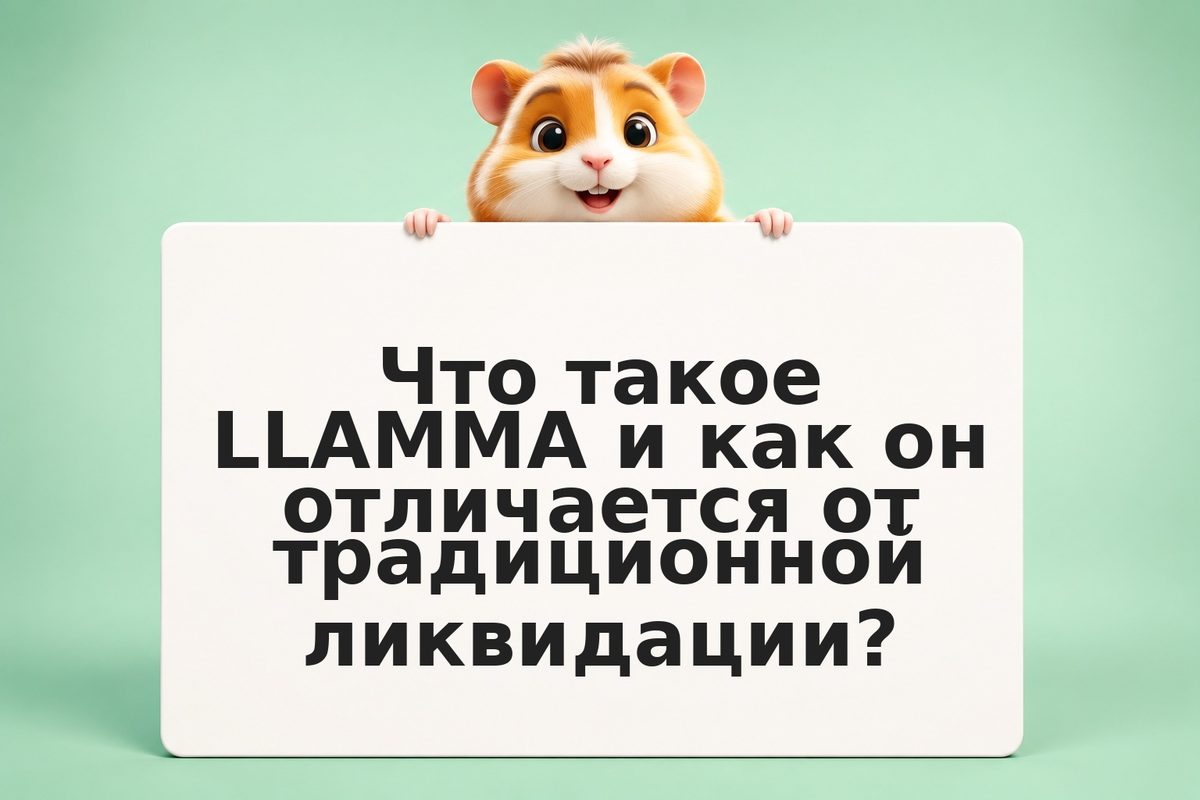 Curve crvUSD: как работает LLAMMA-ликвидация
