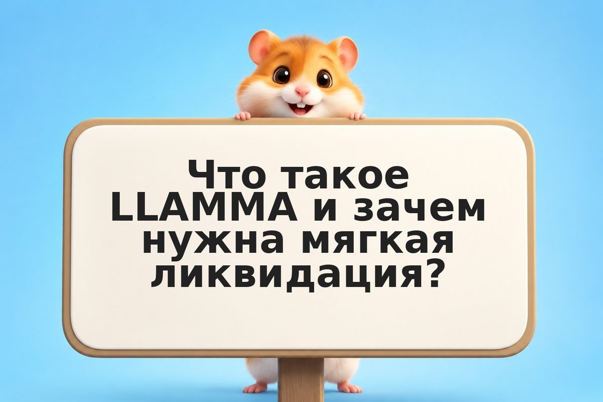 Curve LLAMMA: мягкая ликвидация коллатерала вместо резкого дефолта