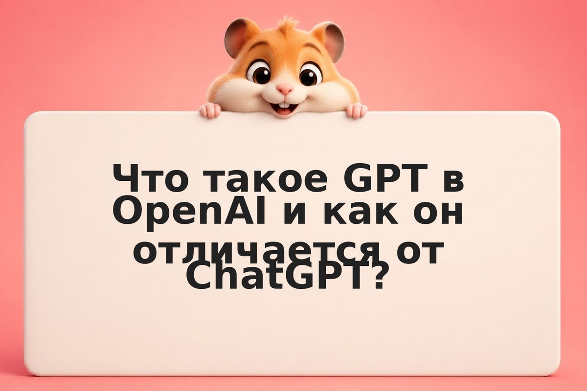 GPT в OpenAI marketplace: как создать и монетизировать свой AI-помощник