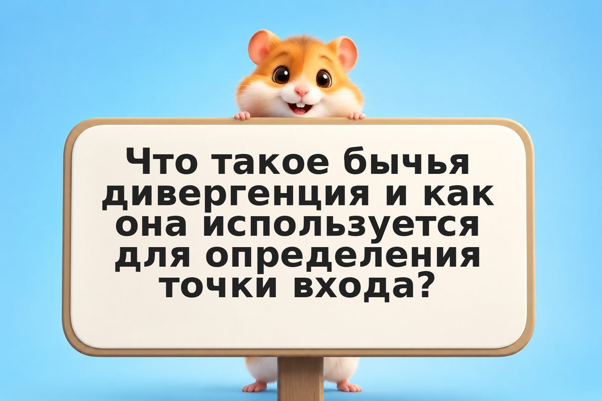 Дивергенция цена-объём и цена-индикатор: бычья для входа, медвежья для выхода