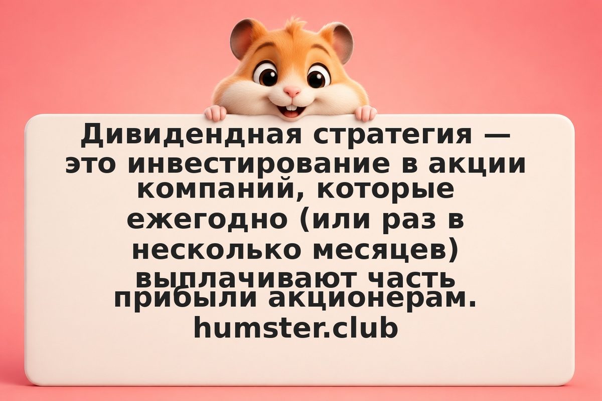 Дивидендная стратегия: на дивидендах