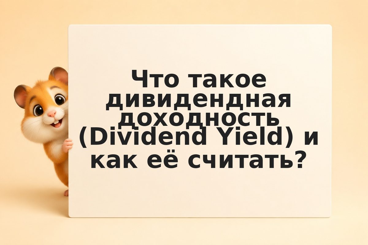Дивидендная доходность: что показывает