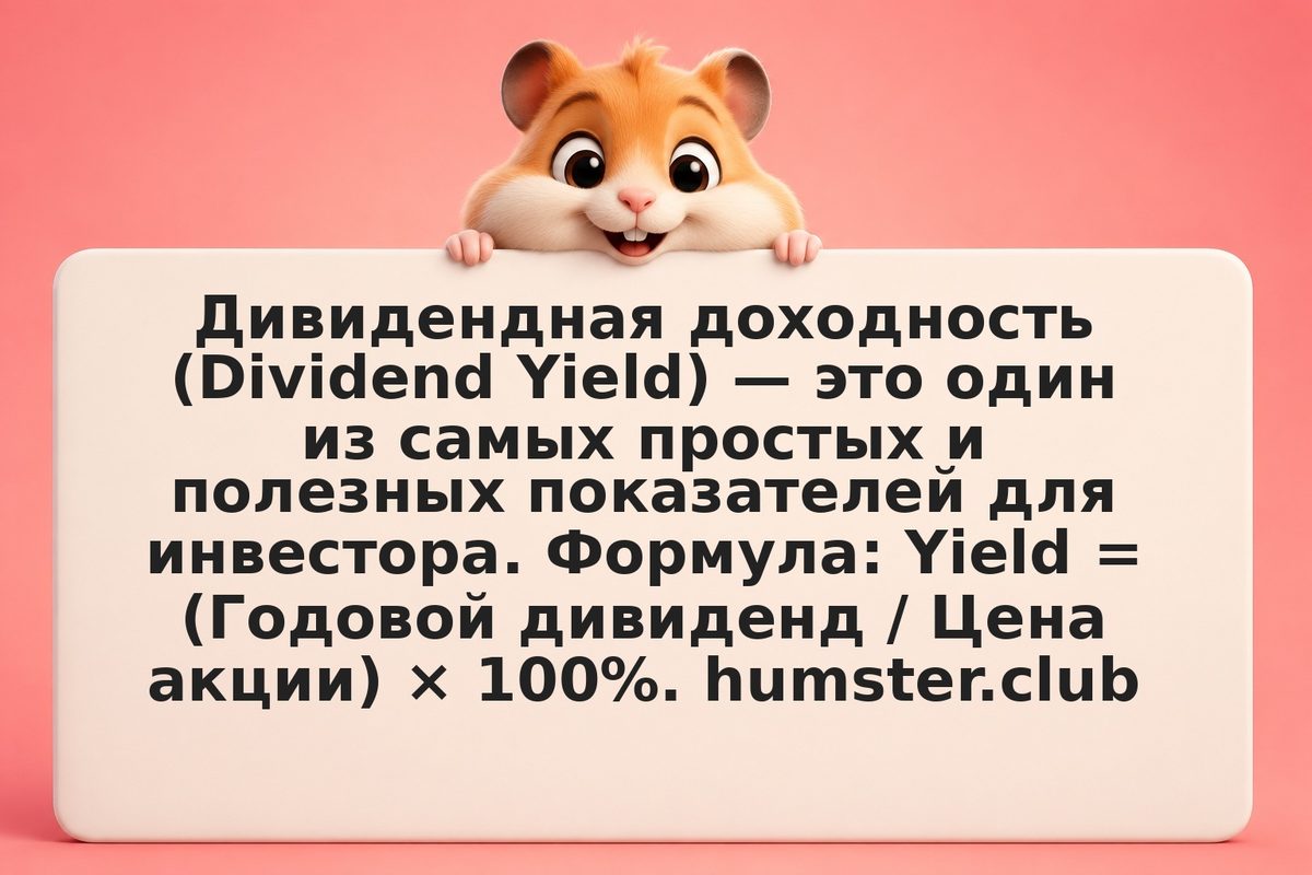 Дивидендная доходность: что показывает
