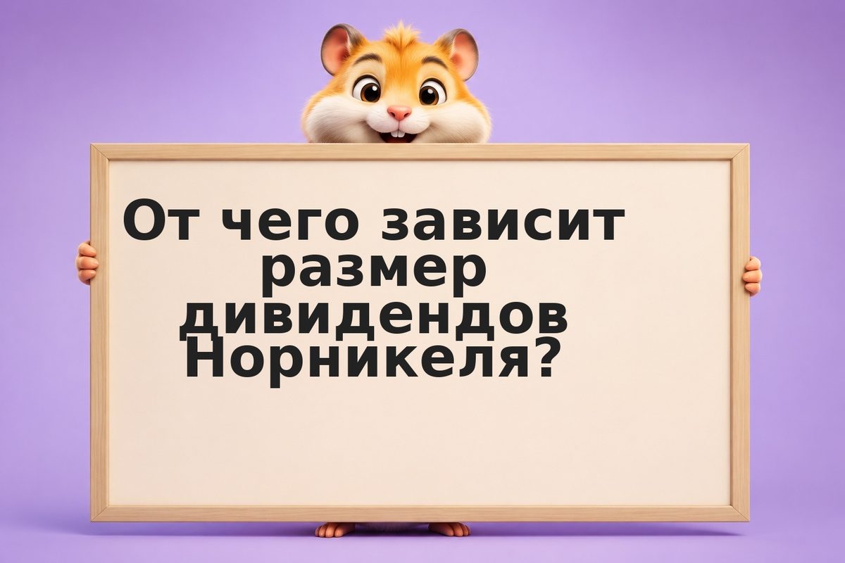 Дивиденды Норникеля 2026: размер, дата отсечки, история