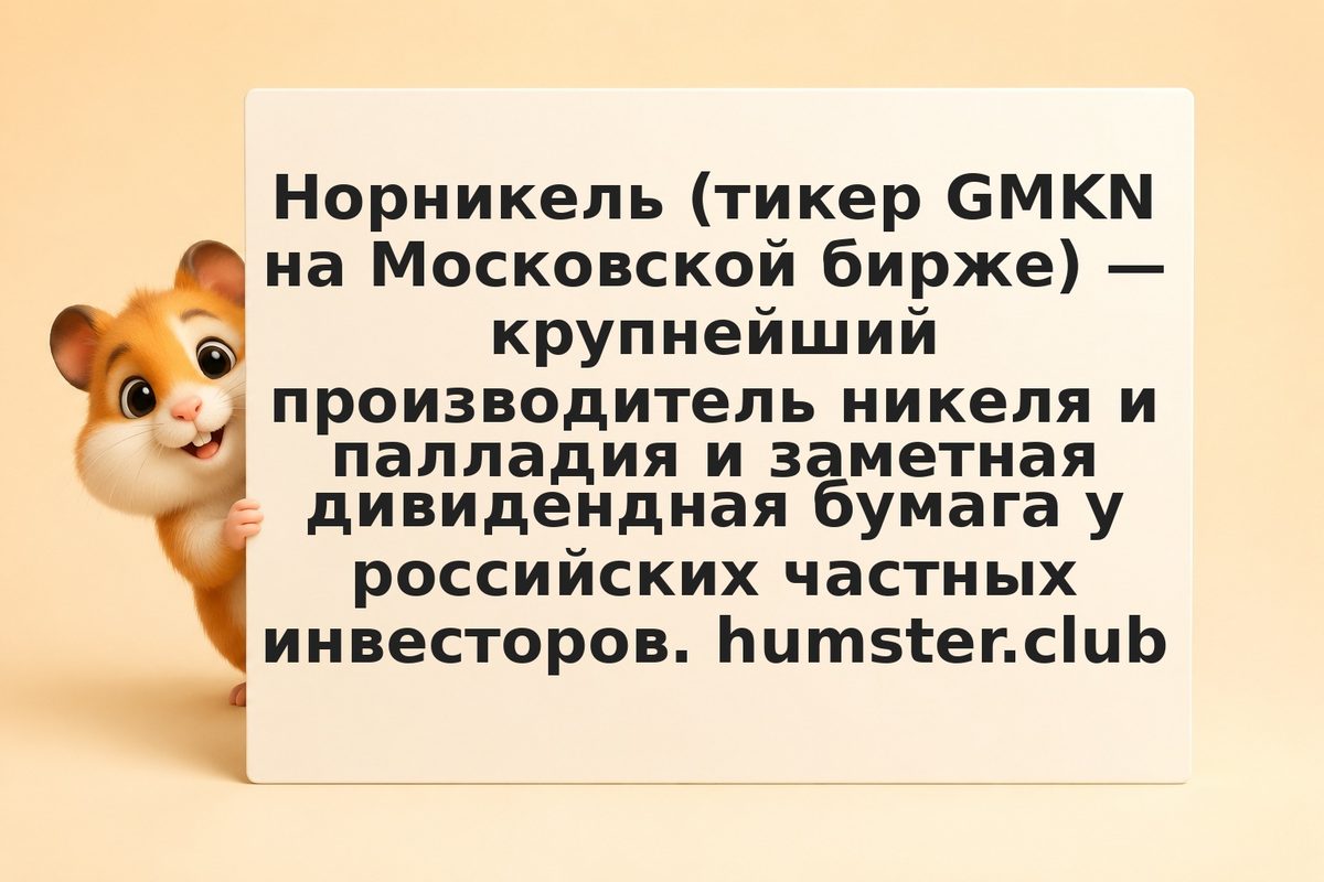 Дивиденды Норникеля 2026: размер, дата отсечки, история