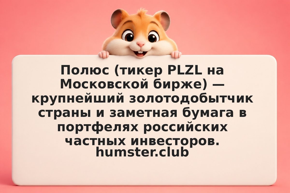 Дивиденды Полюса 2026: размер, дата отсечки, история