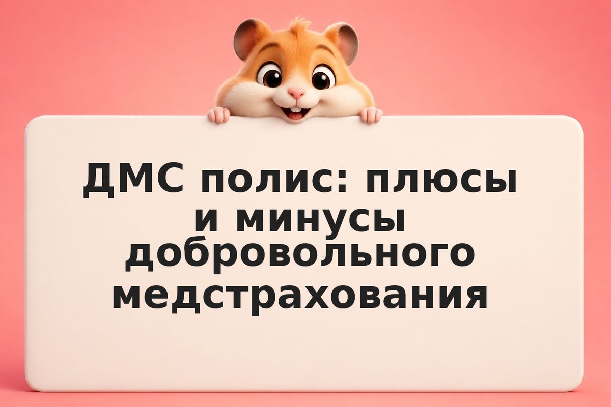 ДМС полис: плюсы и минусы добровольного медстрахования