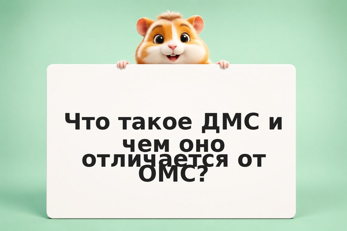 ДМС полис: плюсы и минусы добровольного медстрахования