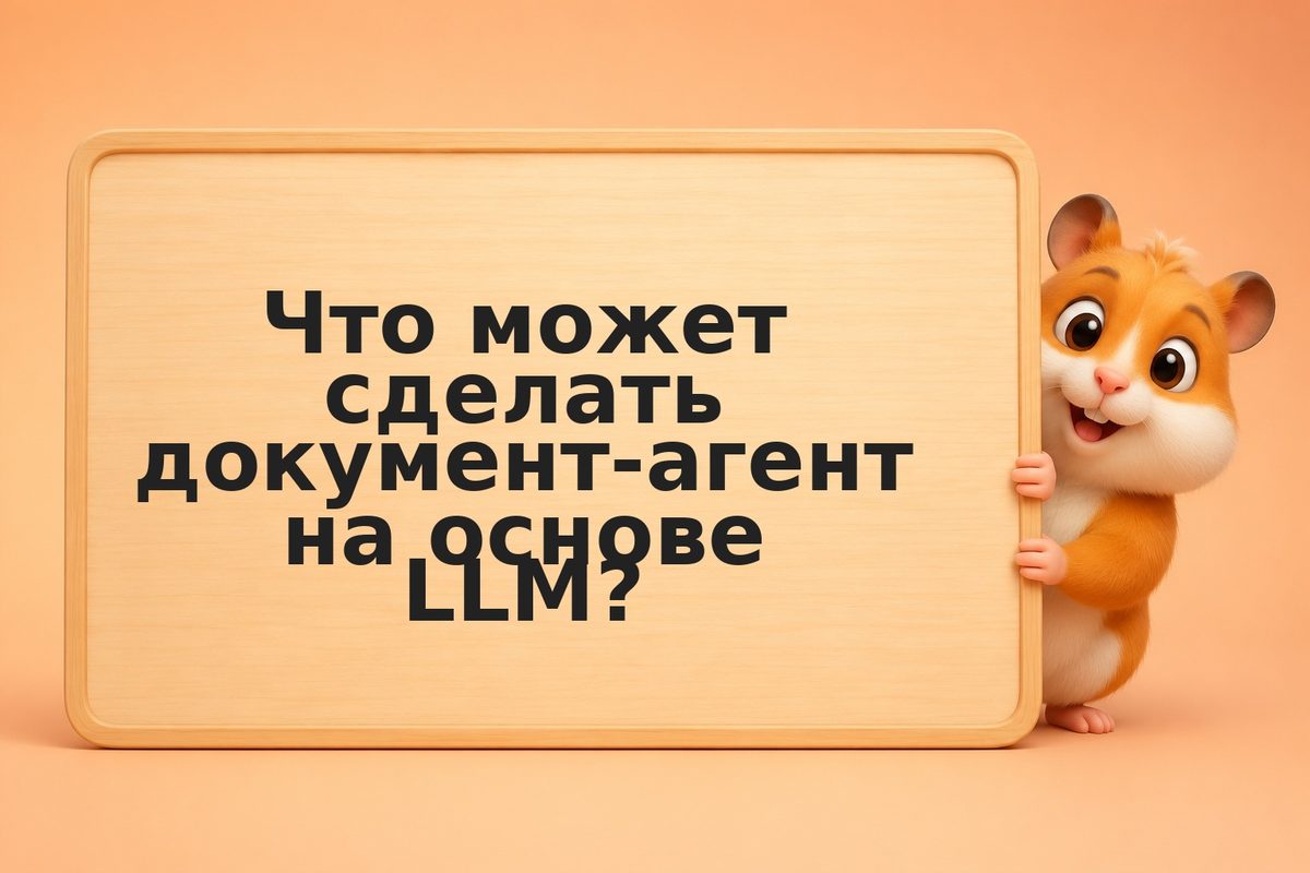 Как агент на основе LLM проверяет контракты и находит риски