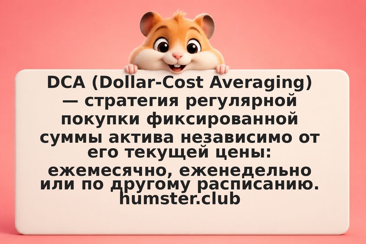 Dollar-cost averaging в криптовалюте: как входить мелкими частями и усреднять це