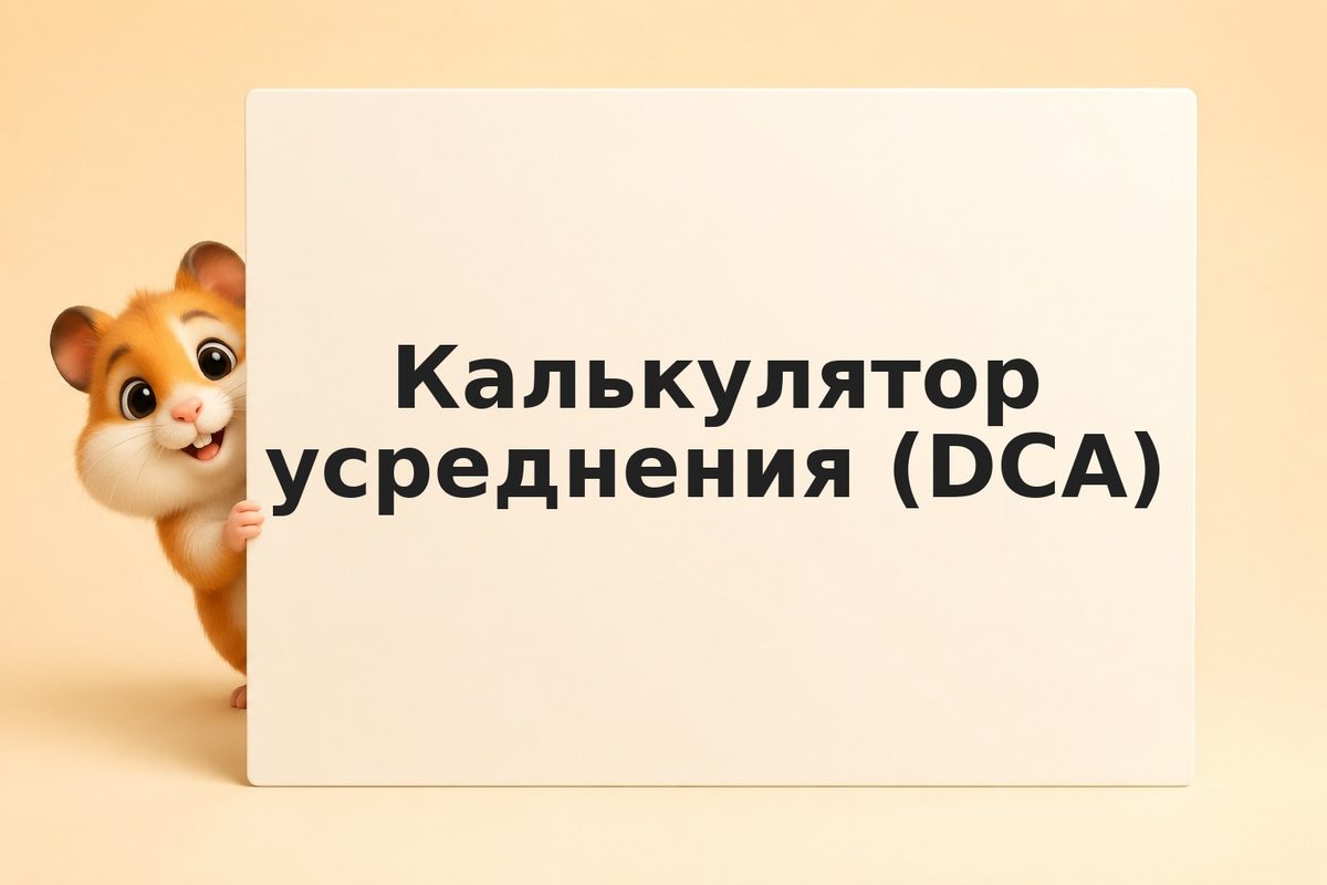 Усреднение стоимости при регулярных вводах (DCA)