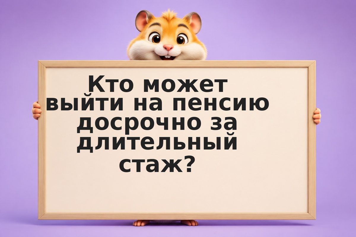 Досрочная пенсия: кому положена в 2026 году
